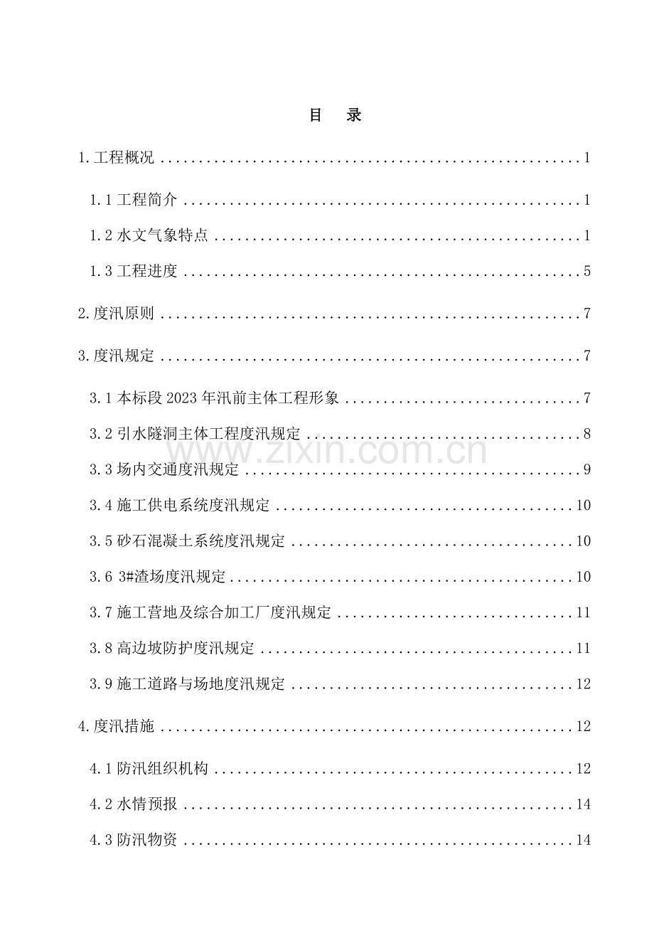 贵州水电站引水隧洞工程防洪度汛方案.doc_第2页