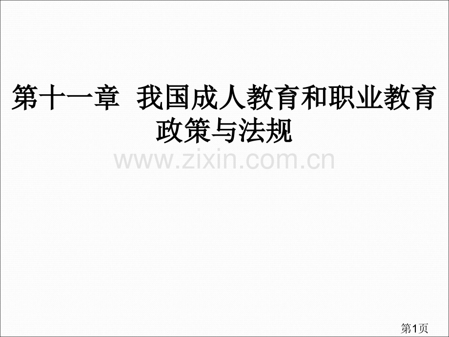 我国成人和职业的政策与法规省名师优质课获奖课件市赛课一等奖课件.ppt_第1页