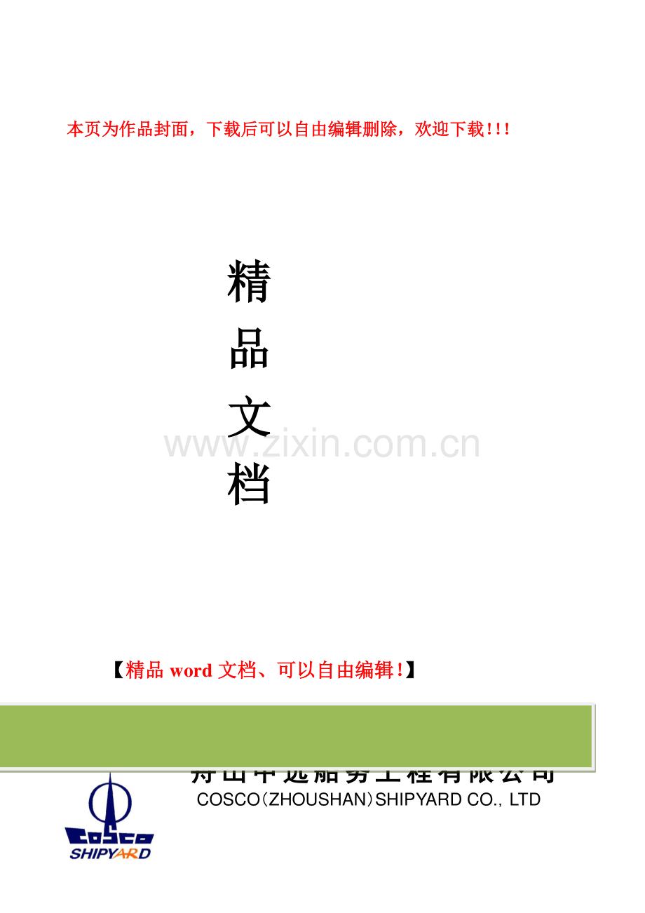 舾装工区施工队考核管理规定.doc_第1页