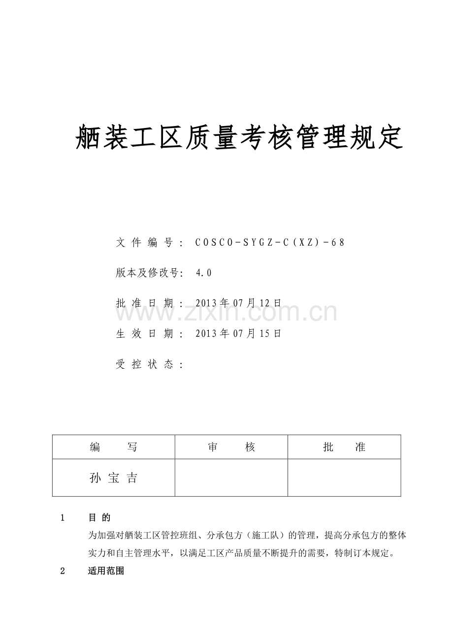 舾装工区施工队考核管理规定.doc_第2页