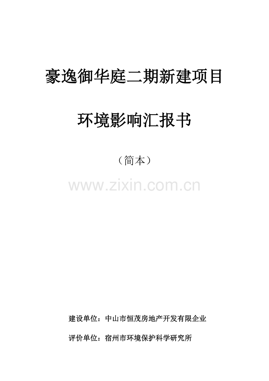 豪逸御华庭二期新建项目.doc_第1页