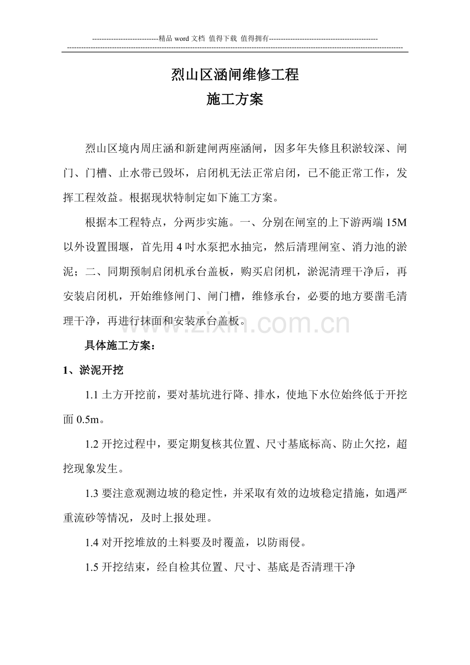 相阳闸维修施工组织设计.doc_第1页