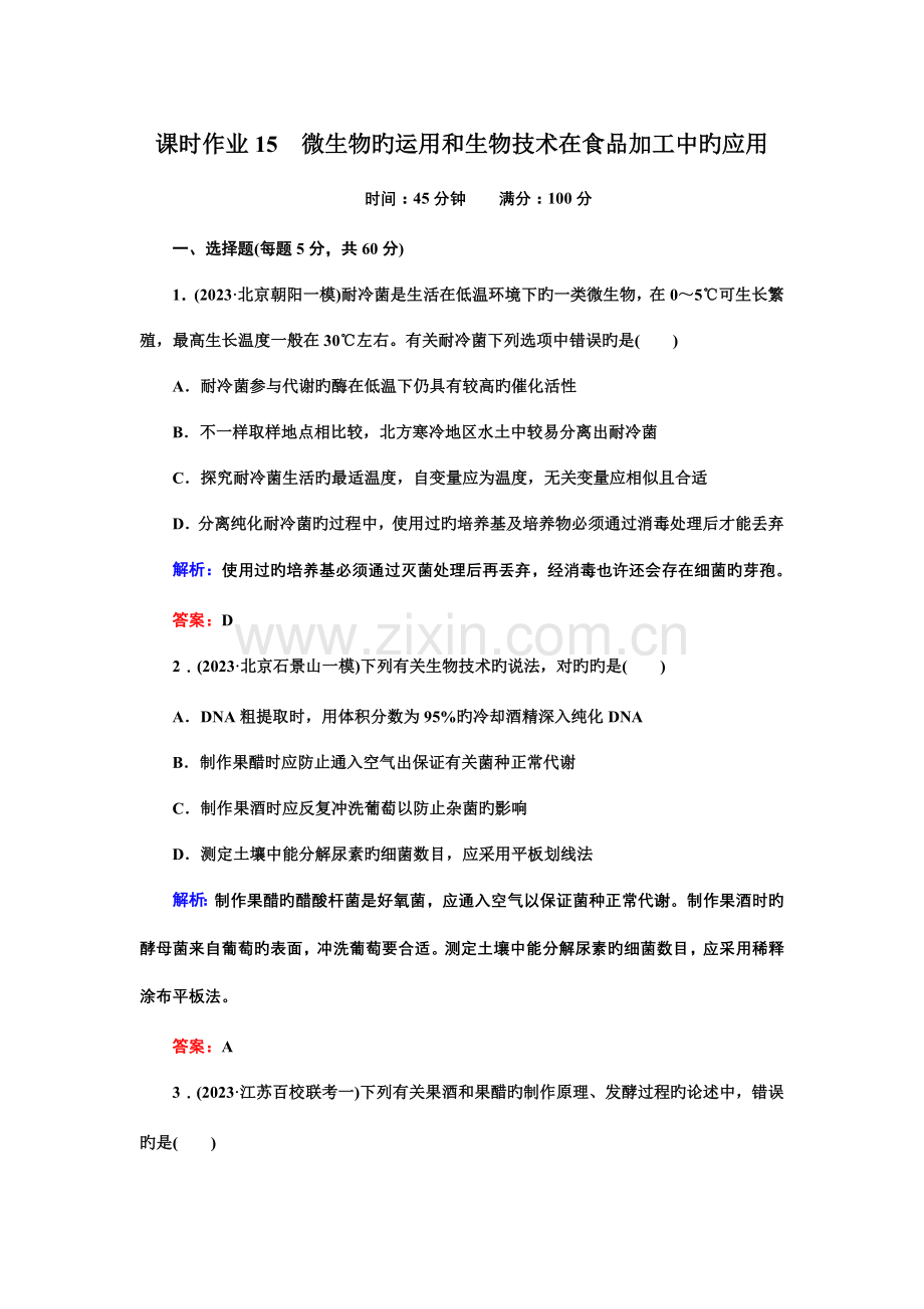 高三生物二轮复习课时作业微生物的利用和生物技术在食品加工中的应用.doc_第1页