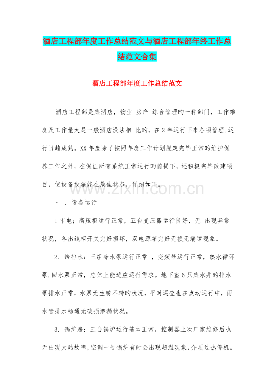 酒店工程部年度工作总结范文与酒店工程部年终工作总结范文合集.doc_第1页
