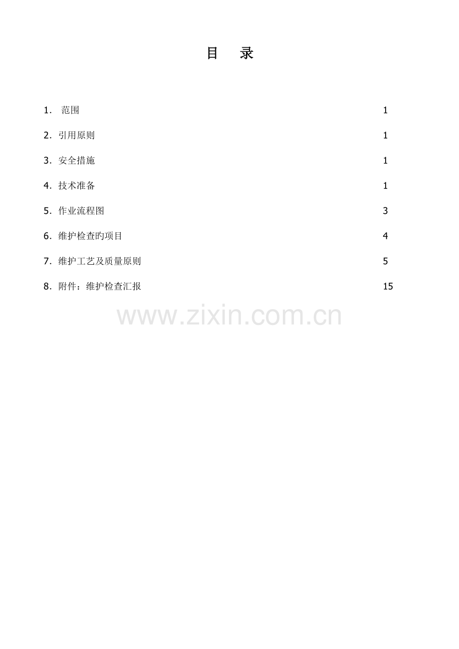 维护检修作业指导书.doc_第2页