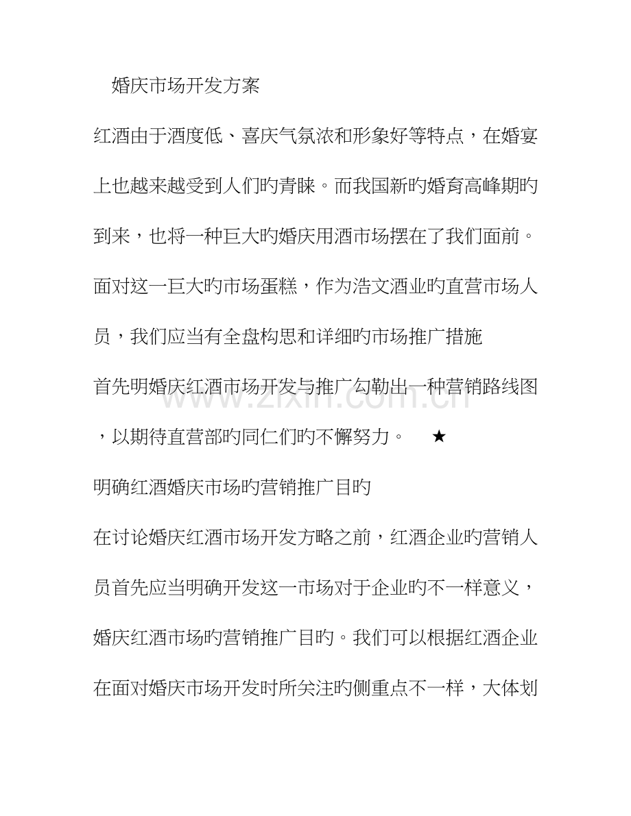 红酒营销方案婚庆篇.doc_第1页