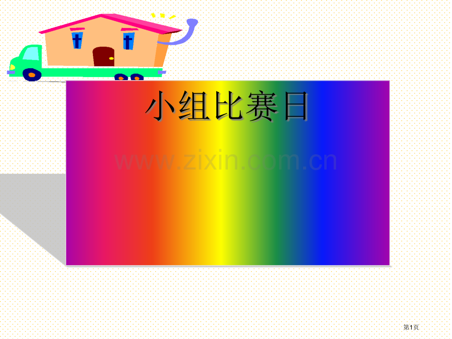 一上数学第三单元复习一市名师优质课比赛一等奖市公开课获奖课件.pptx_第1页