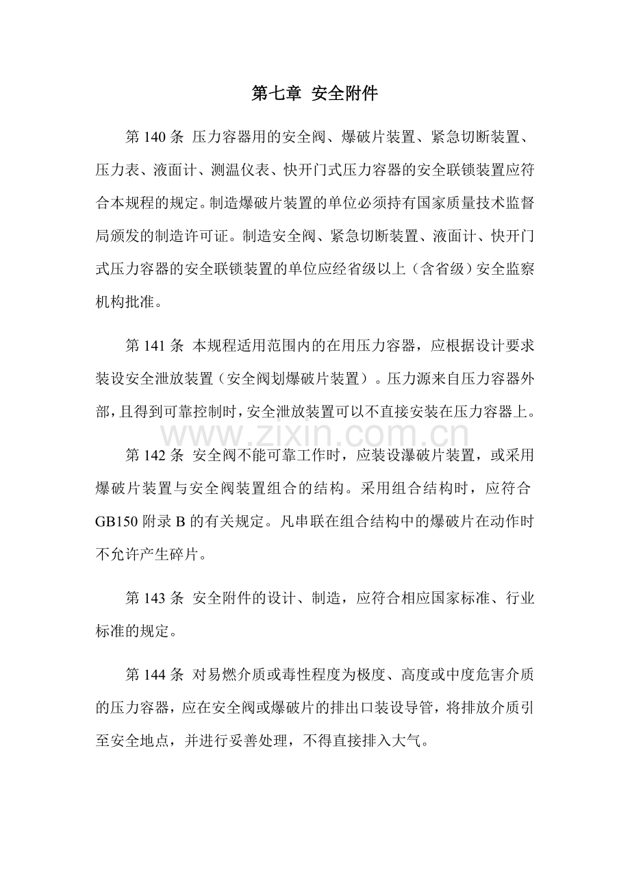 压力容器安全附件校验规程.doc_第1页