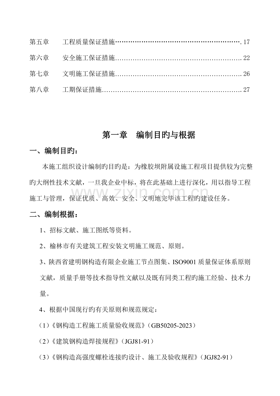 橡胶坝附属设钢梯便道施工程施工组织设计.doc_第2页