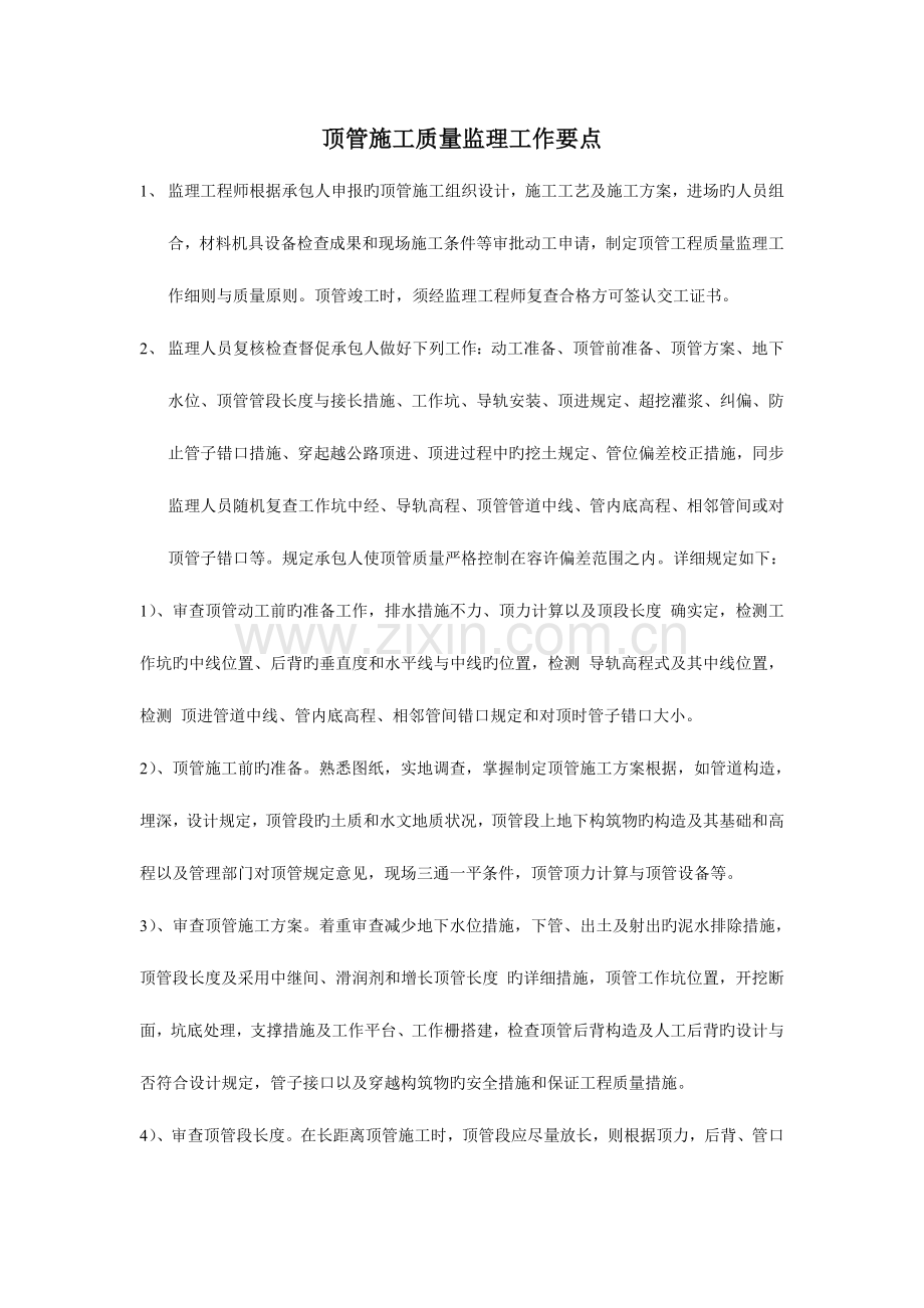 顶管施工质量监理工作要点.doc_第1页