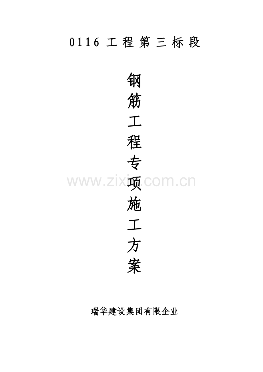 钢筋工程专项施工方案汇总.doc_第1页