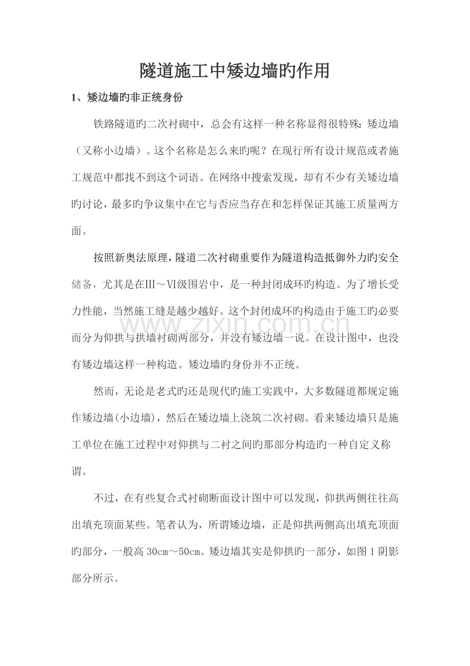 隧道施工中备受争议的矮边墙.doc_第1页