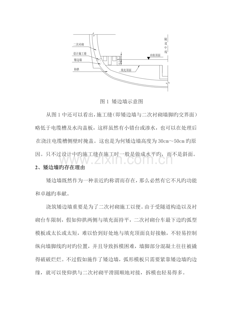 隧道施工中备受争议的矮边墙.doc_第2页