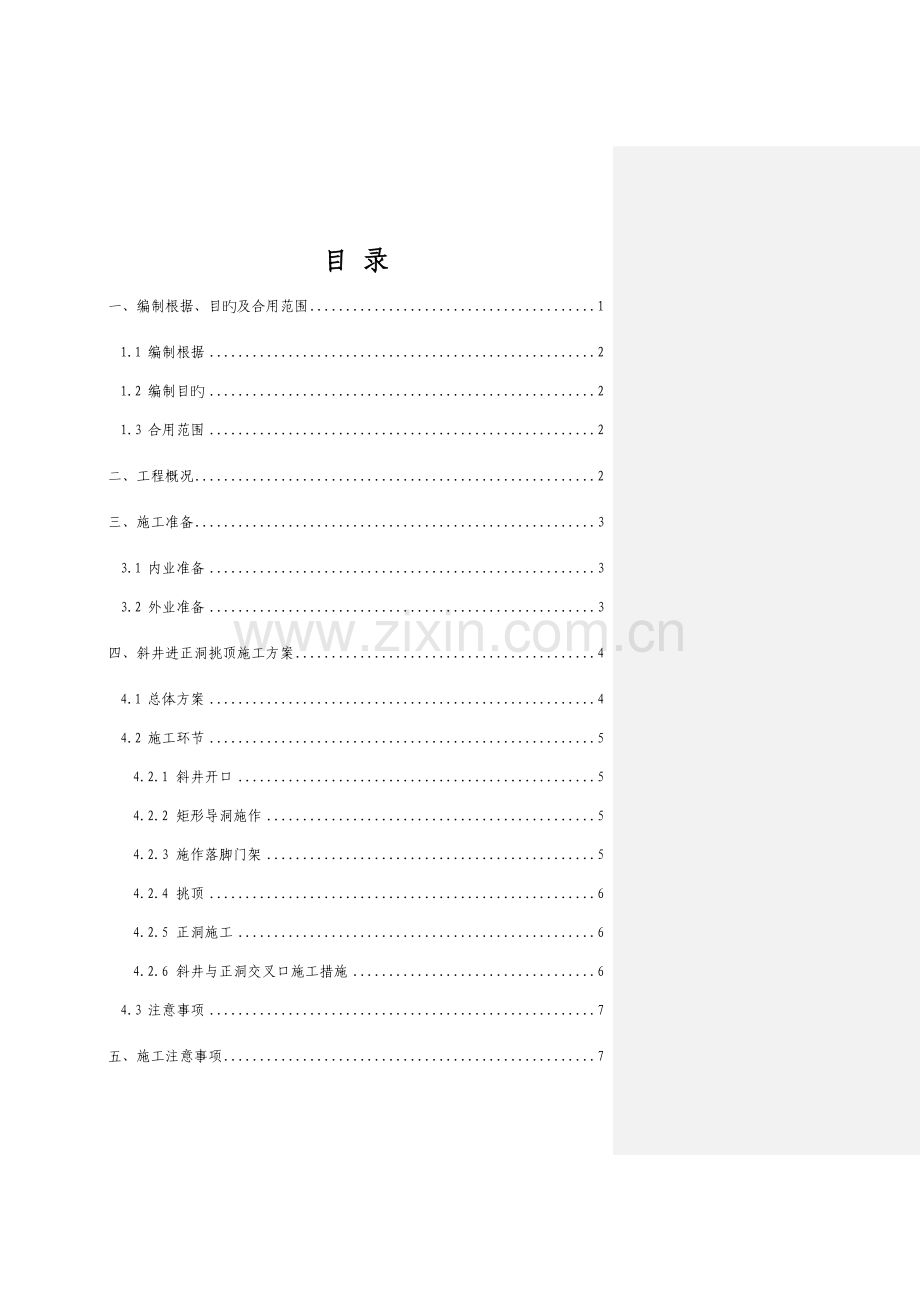 隧道斜井挑顶施工专项方案.doc_第1页