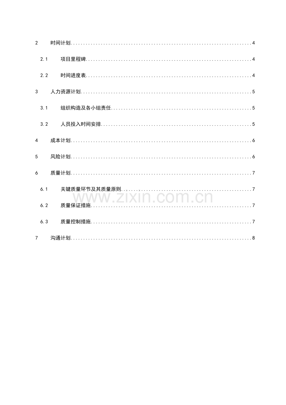 资源管理开发项目综合计划.doc_第2页