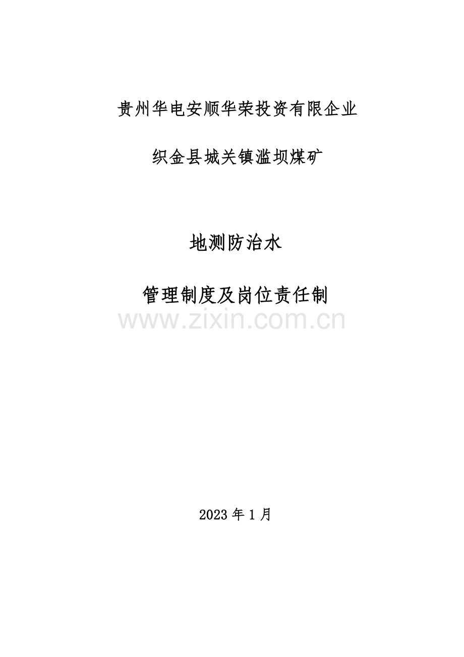 煤矿防治水管理制度和岗位责任制.doc_第1页