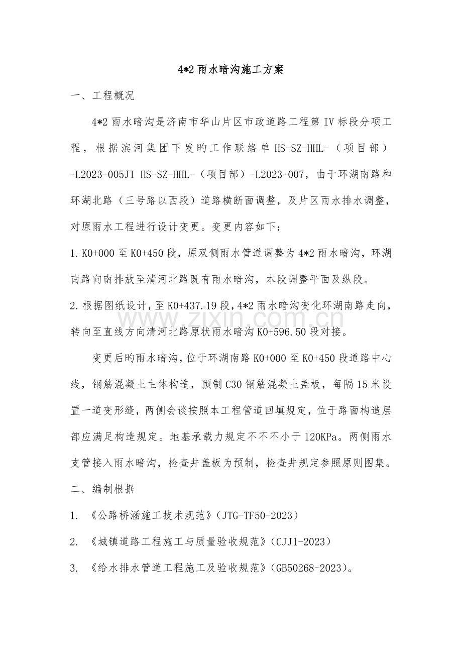 雨水暗沟施工方案.doc_第1页
