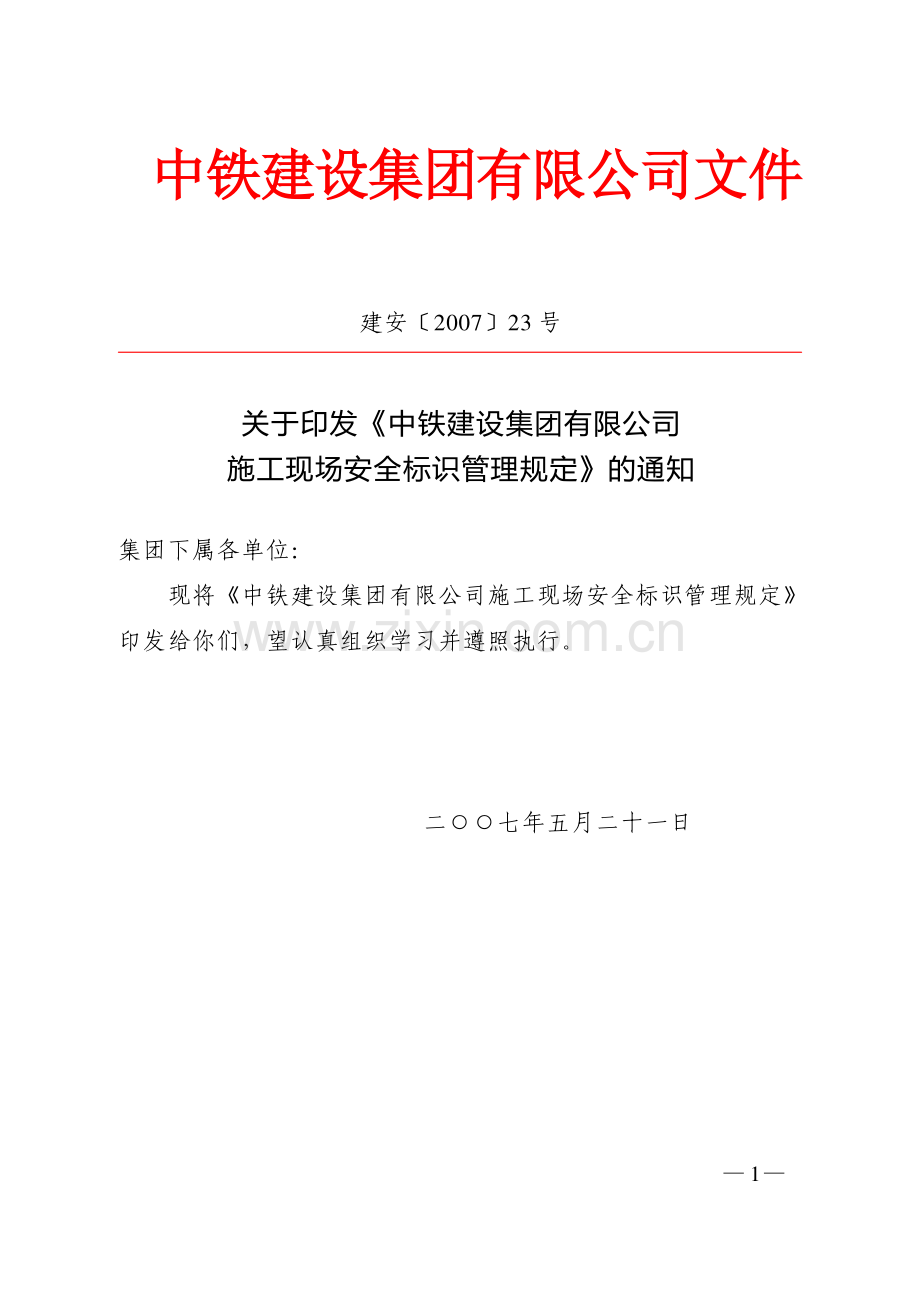 中铁建设集团有限公司施工现场安全标识管理办法.doc_第1页