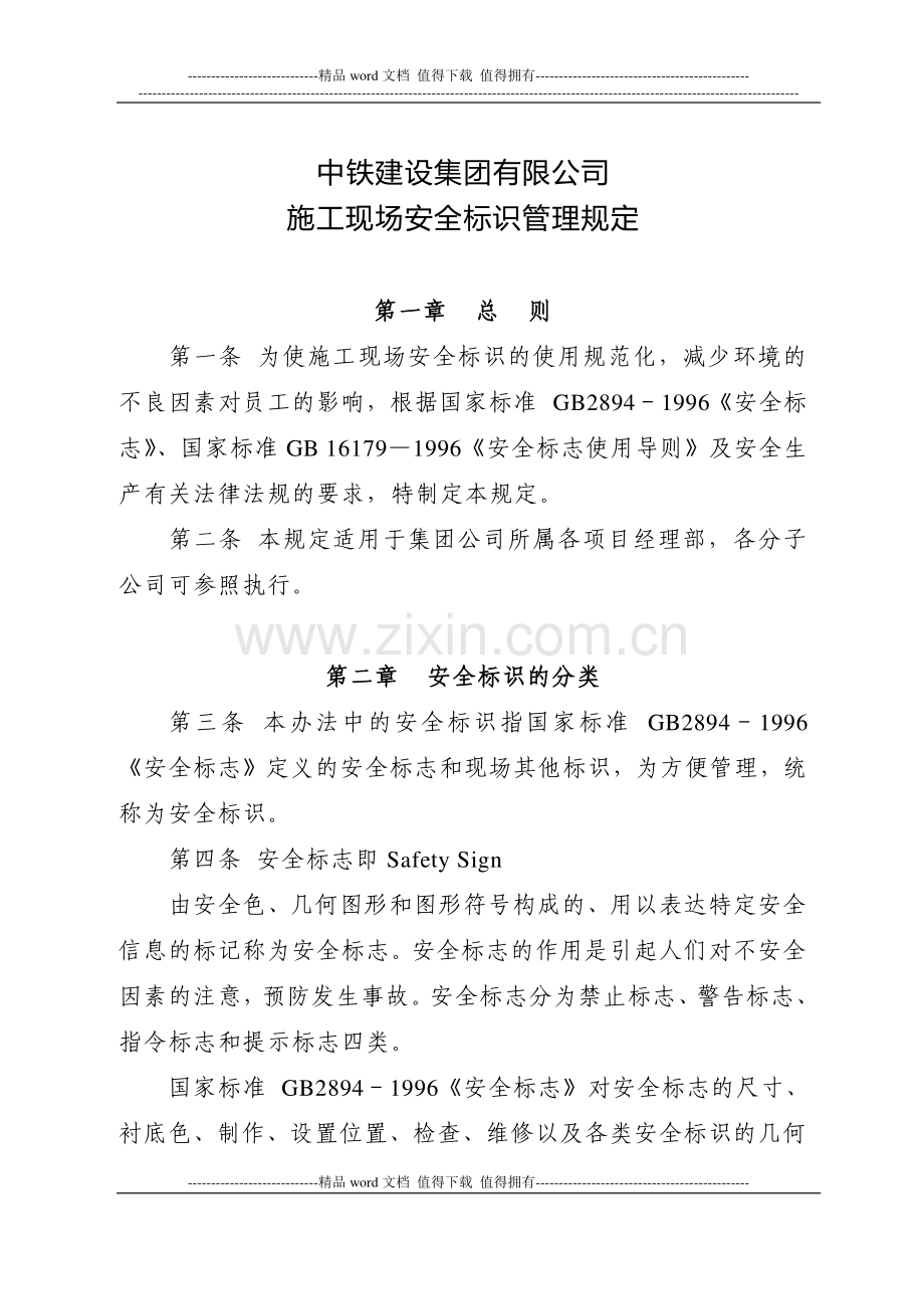 中铁建设集团有限公司施工现场安全标识管理办法.doc_第2页