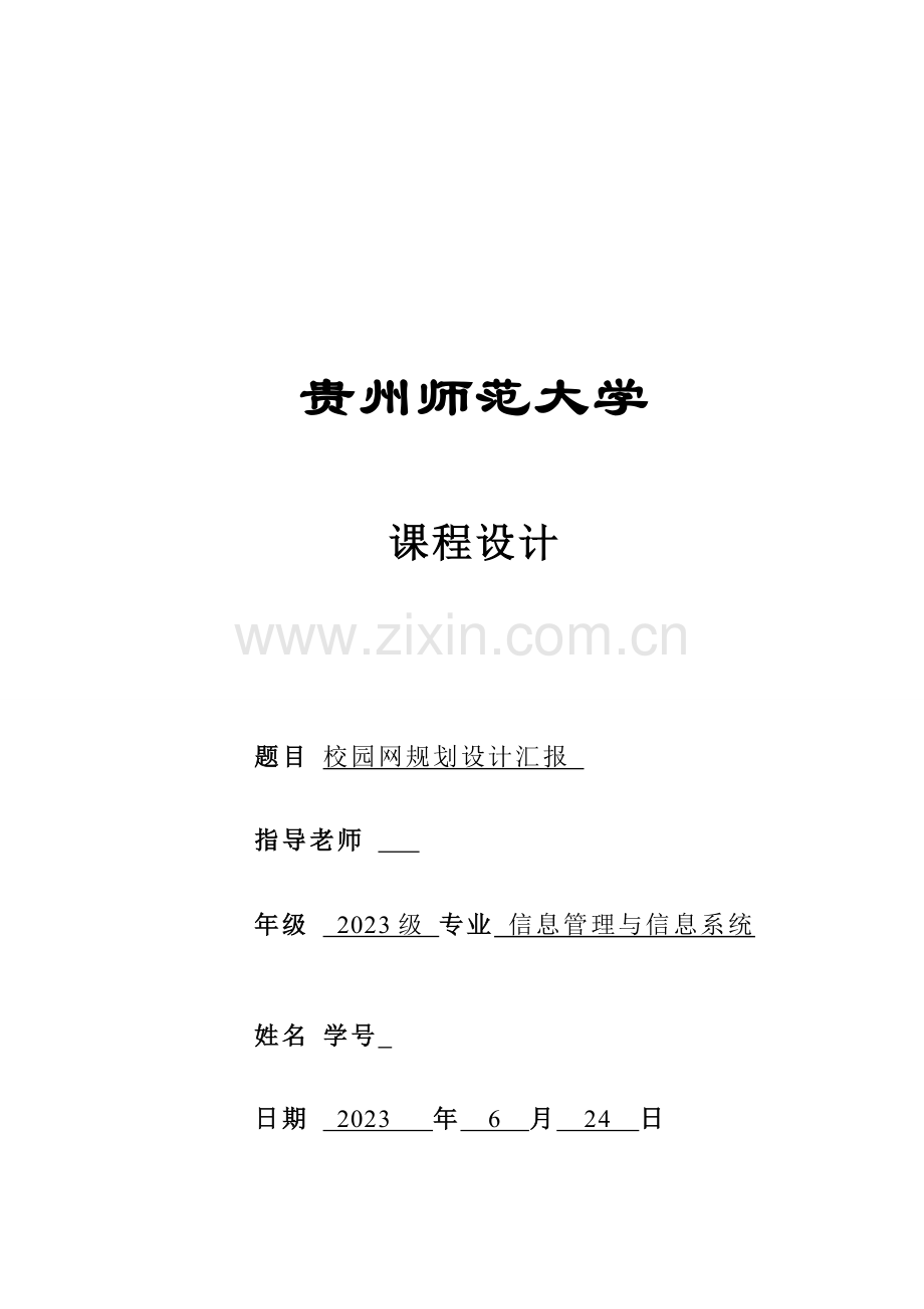 校园网络规划设计报告.doc_第1页