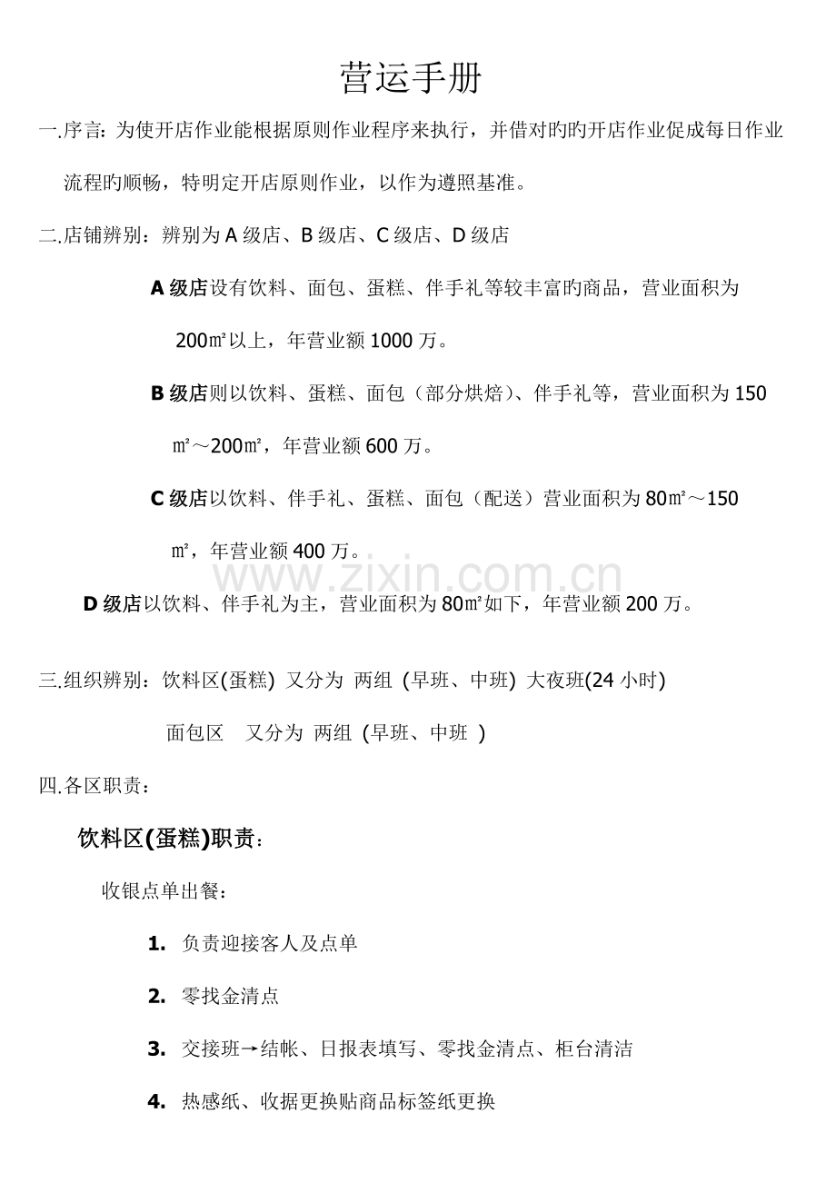 面包坊营运手册.doc_第1页