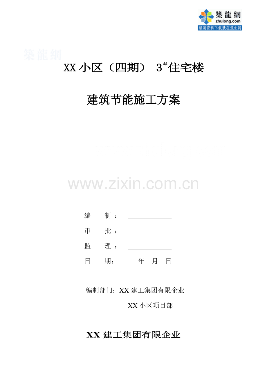 高层住宅建筑节能施工方案(2).doc_第1页