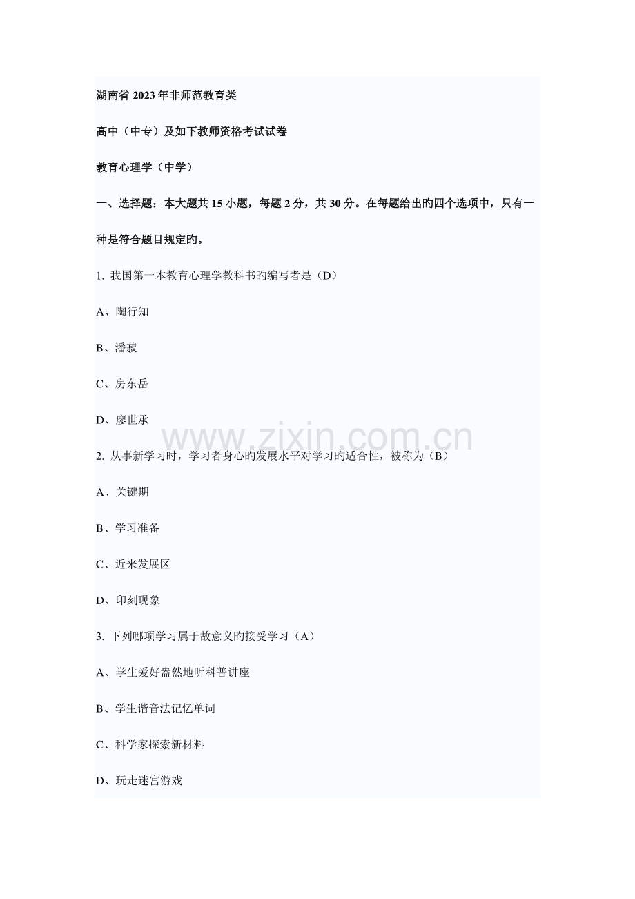2023年免积分湖南教师资格证教育学教育心理学真题.doc_第1页