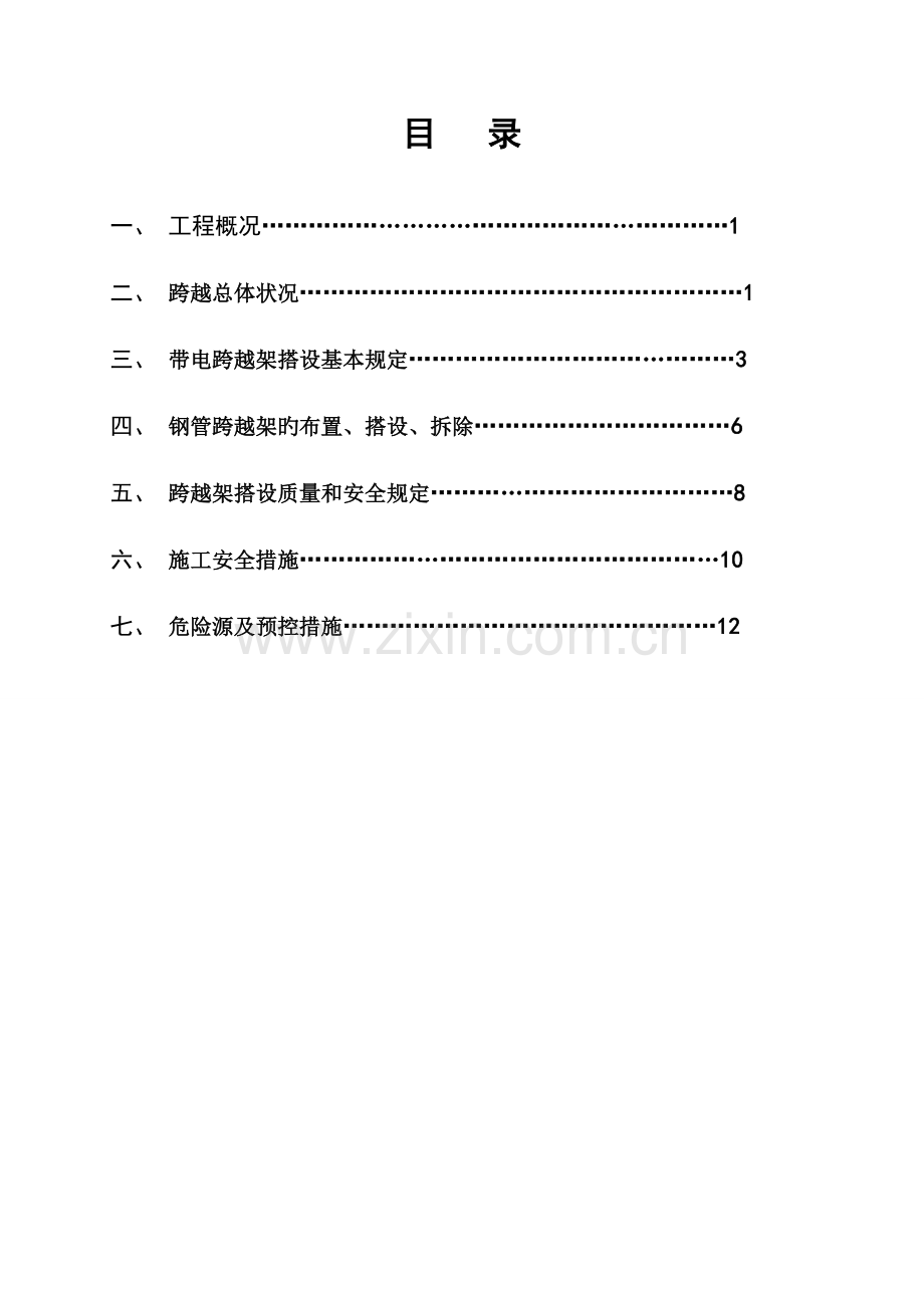 线路工程钢管架跨越高速要点.doc_第1页