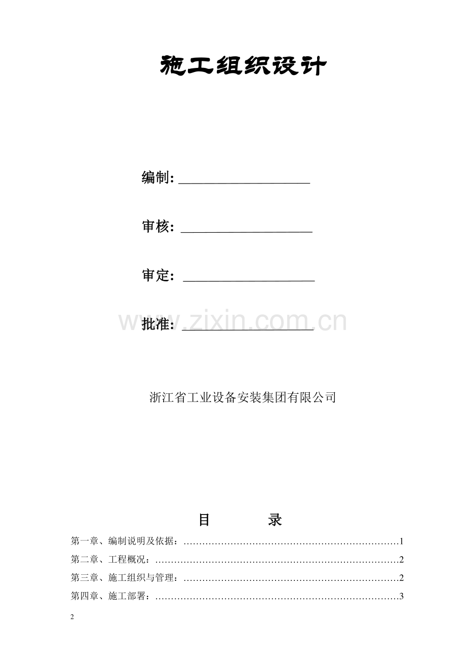 施工组织设计安装ytaa.doc_第2页