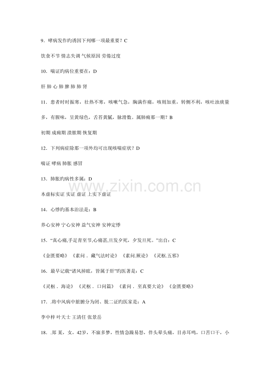 2023年南京中医药大学中医内科学题库.doc_第2页