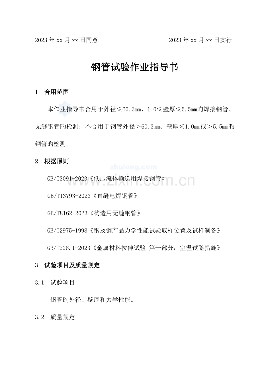 钢管检测作业指导书.doc_第2页