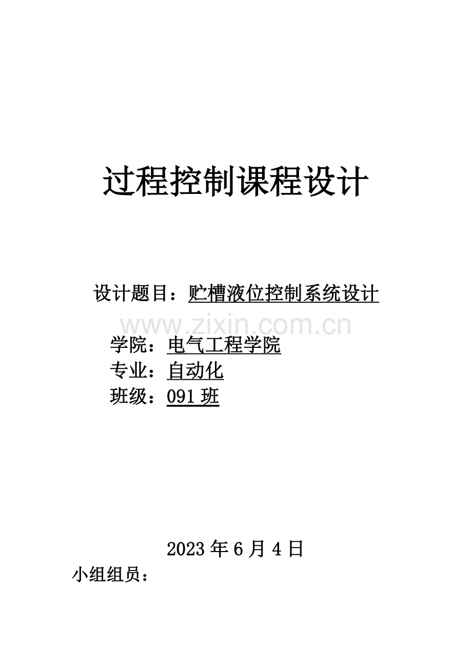 过程控制课程设计报告贮槽液位控制系统设计.doc_第1页