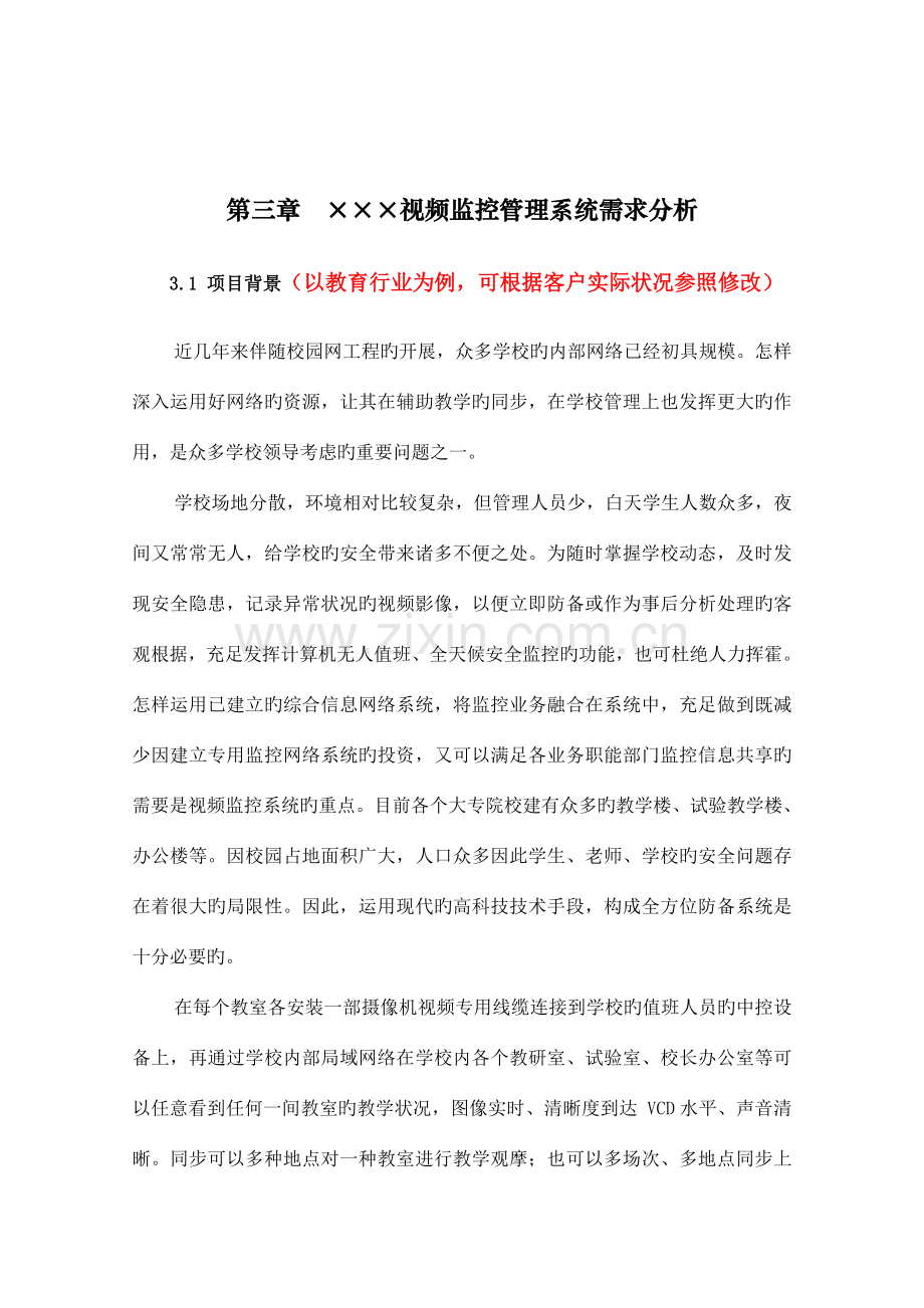 视频监控管理系统需求分析.doc_第1页