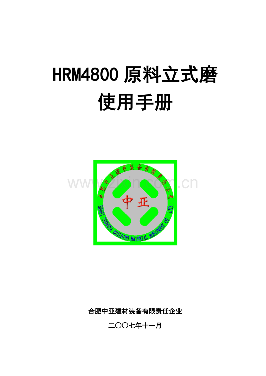 立式磨使用手册.doc_第1页