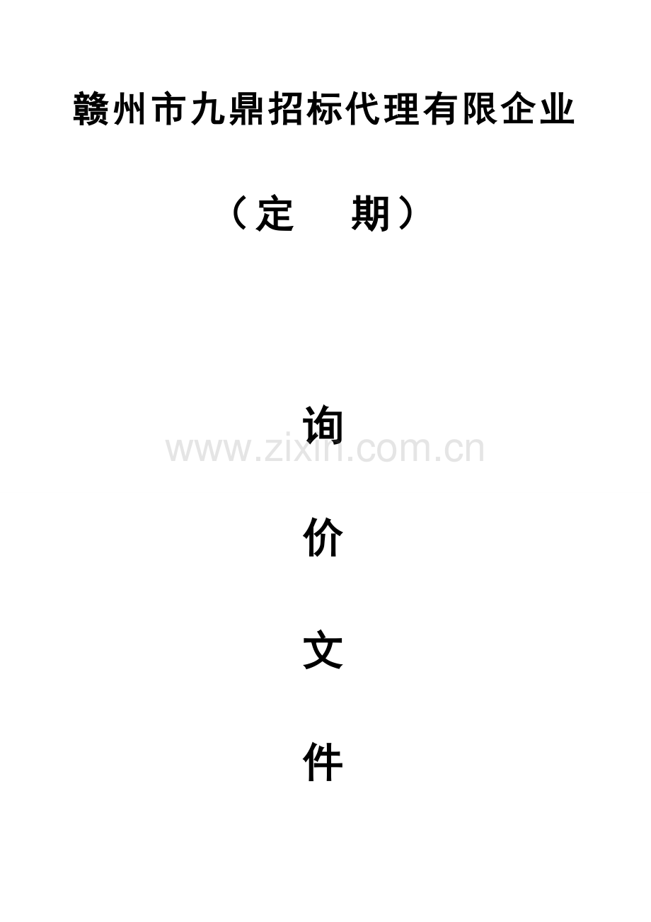 赣州市九鼎招标代理有限公司.doc_第1页