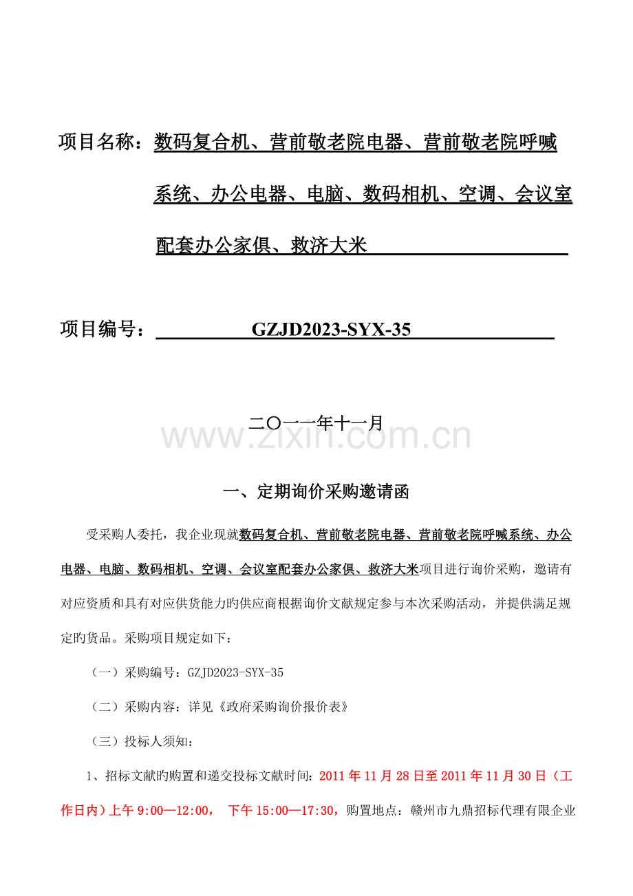 赣州市九鼎招标代理有限公司.doc_第2页