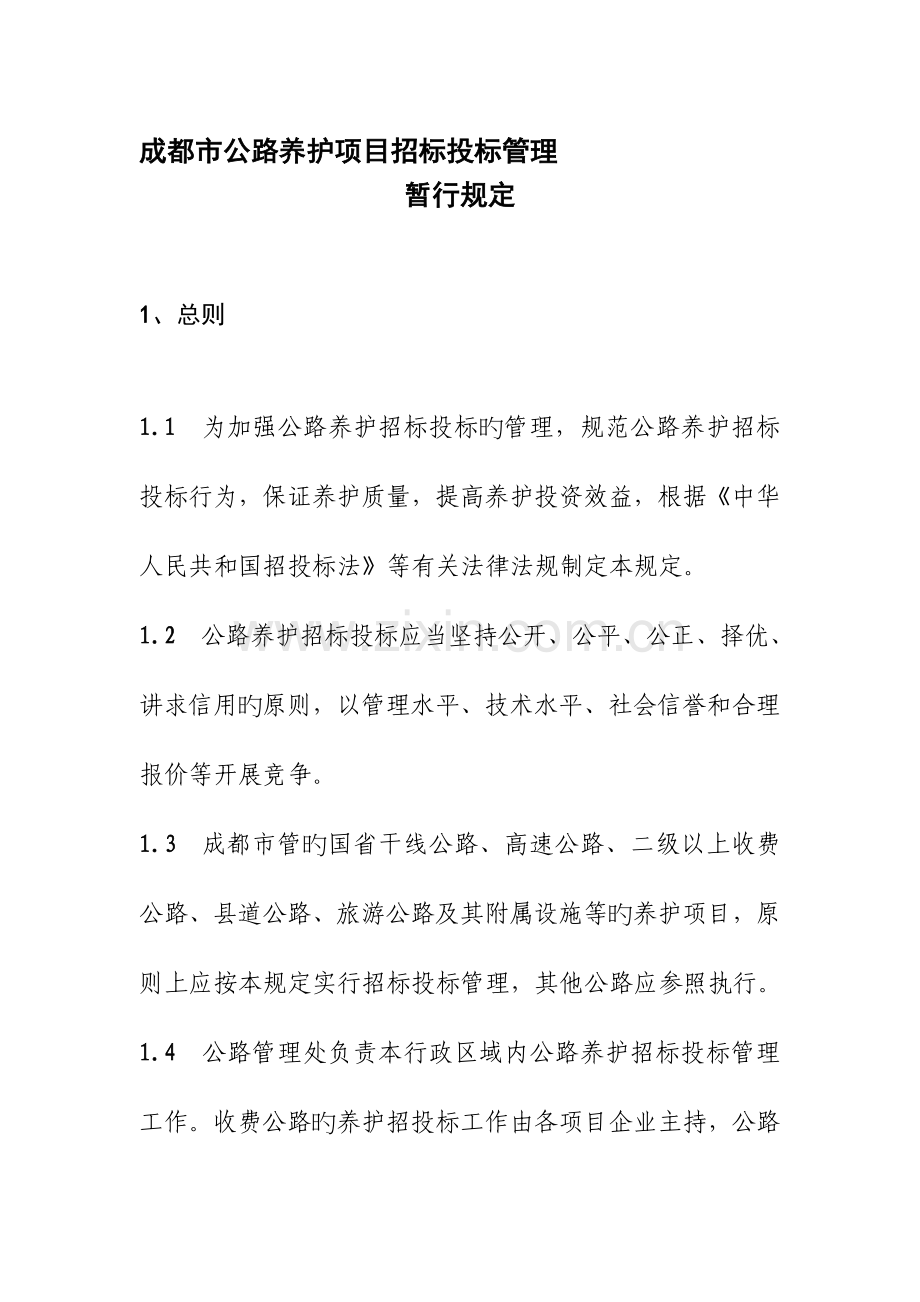 成都市公路养护项目招标投标管理.doc_第1页