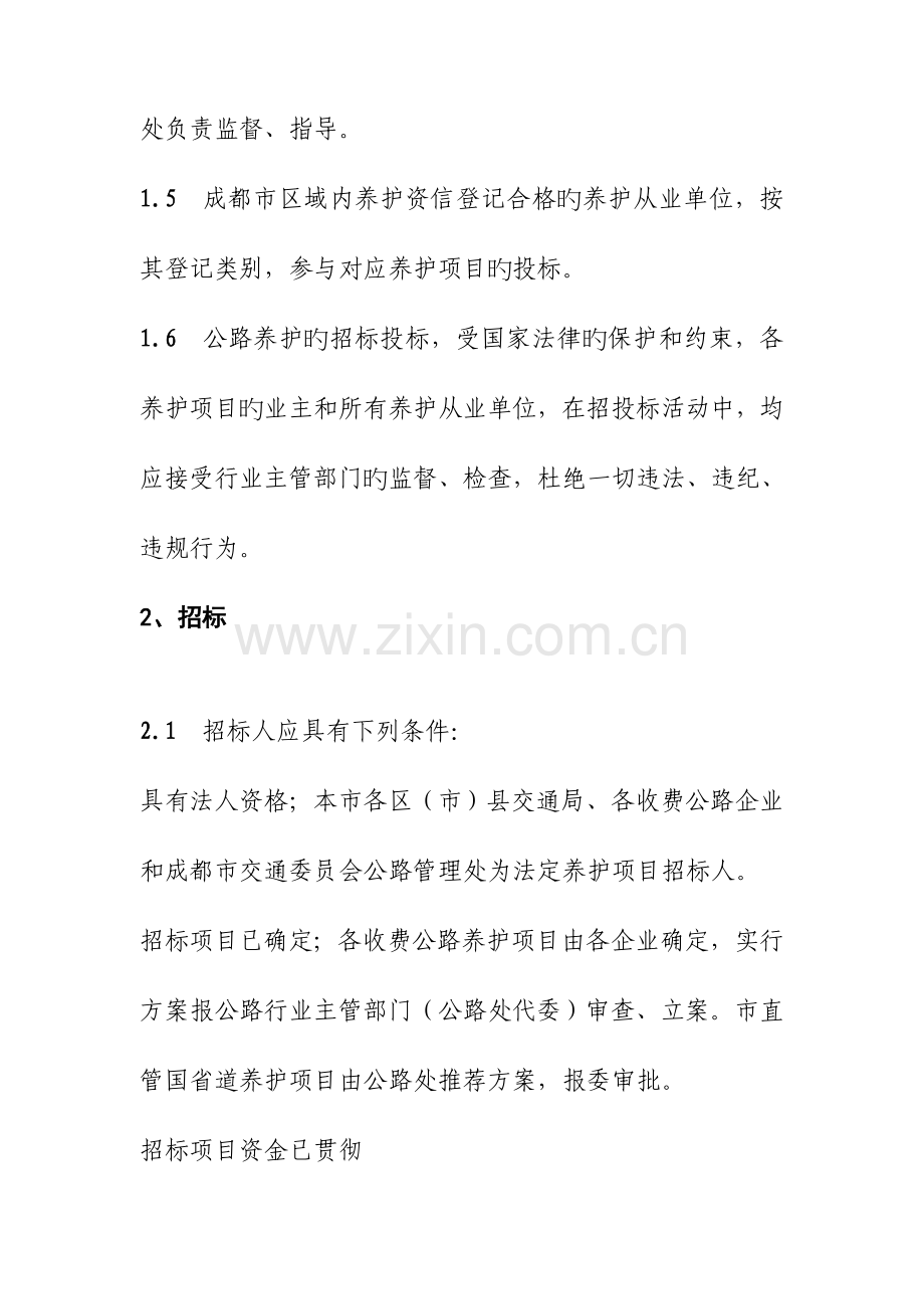 成都市公路养护项目招标投标管理.doc_第2页