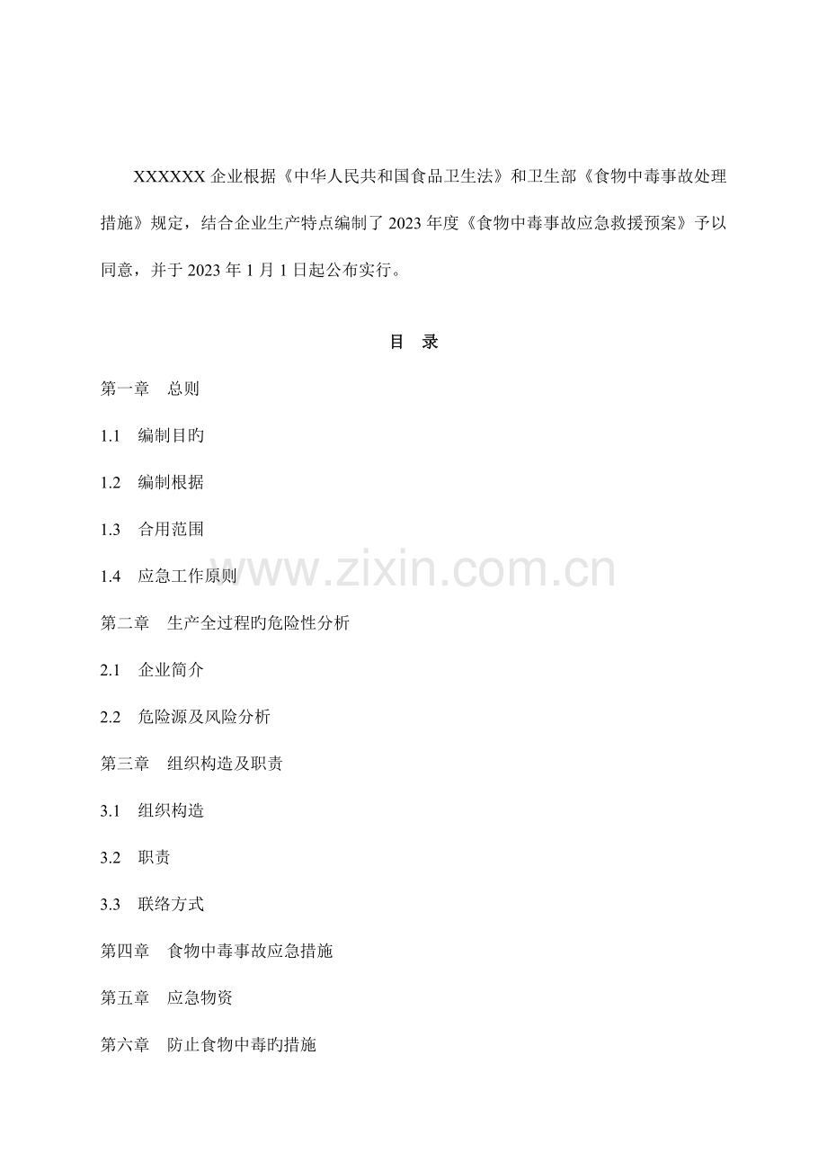 食堂防止食物中毒应急救援预案.doc_第2页