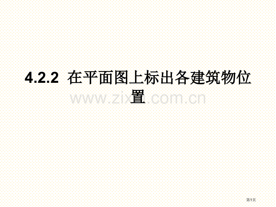 在平面图上标出各建筑物的位置市名师优质课比赛一等奖市公开课获奖课件.pptx_第1页