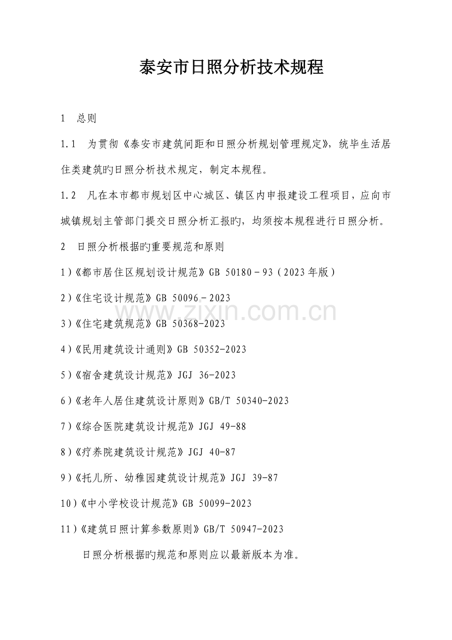 泰安市日照分析技术规程.doc_第1页
