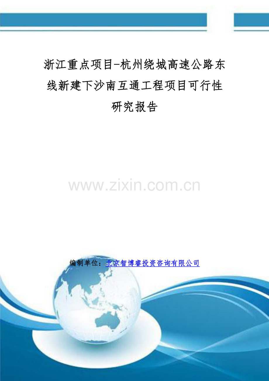 浙江重点项目-杭州绕城高速公路东线新建下沙南互通工程项目可行性研究报告.doc_第1页