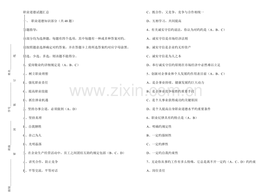 职业道德基本规范练习及答案.doc_第1页
