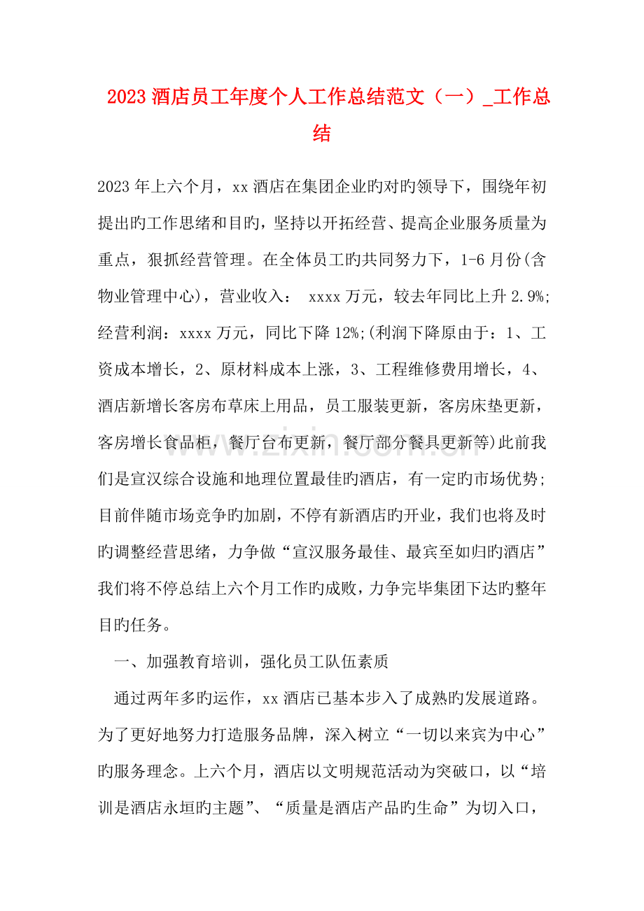 酒店员工年度个人工作总结范文工作总结.doc_第1页