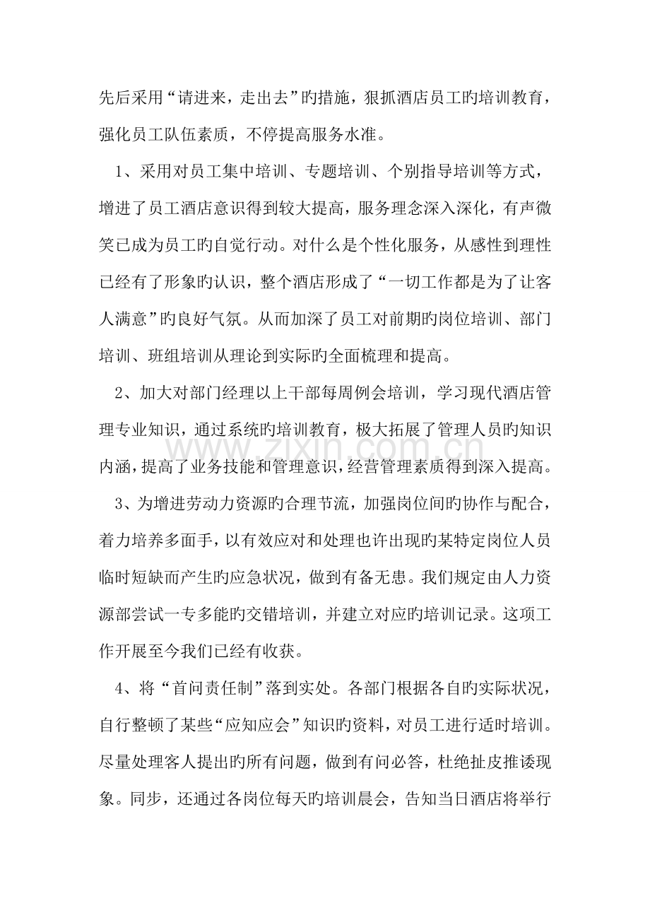 酒店员工年度个人工作总结范文工作总结.doc_第2页