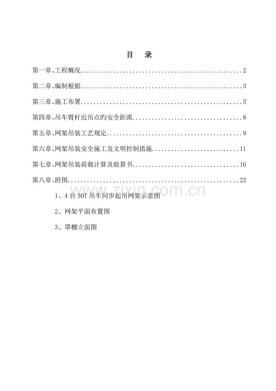 隆昌县LNGCNG联合站项目网架吊装施工方案.doc_第1页