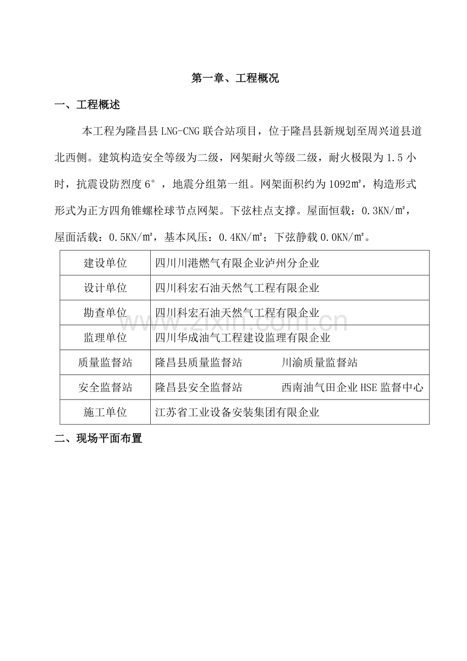 隆昌县LNGCNG联合站项目网架吊装施工方案.doc_第2页