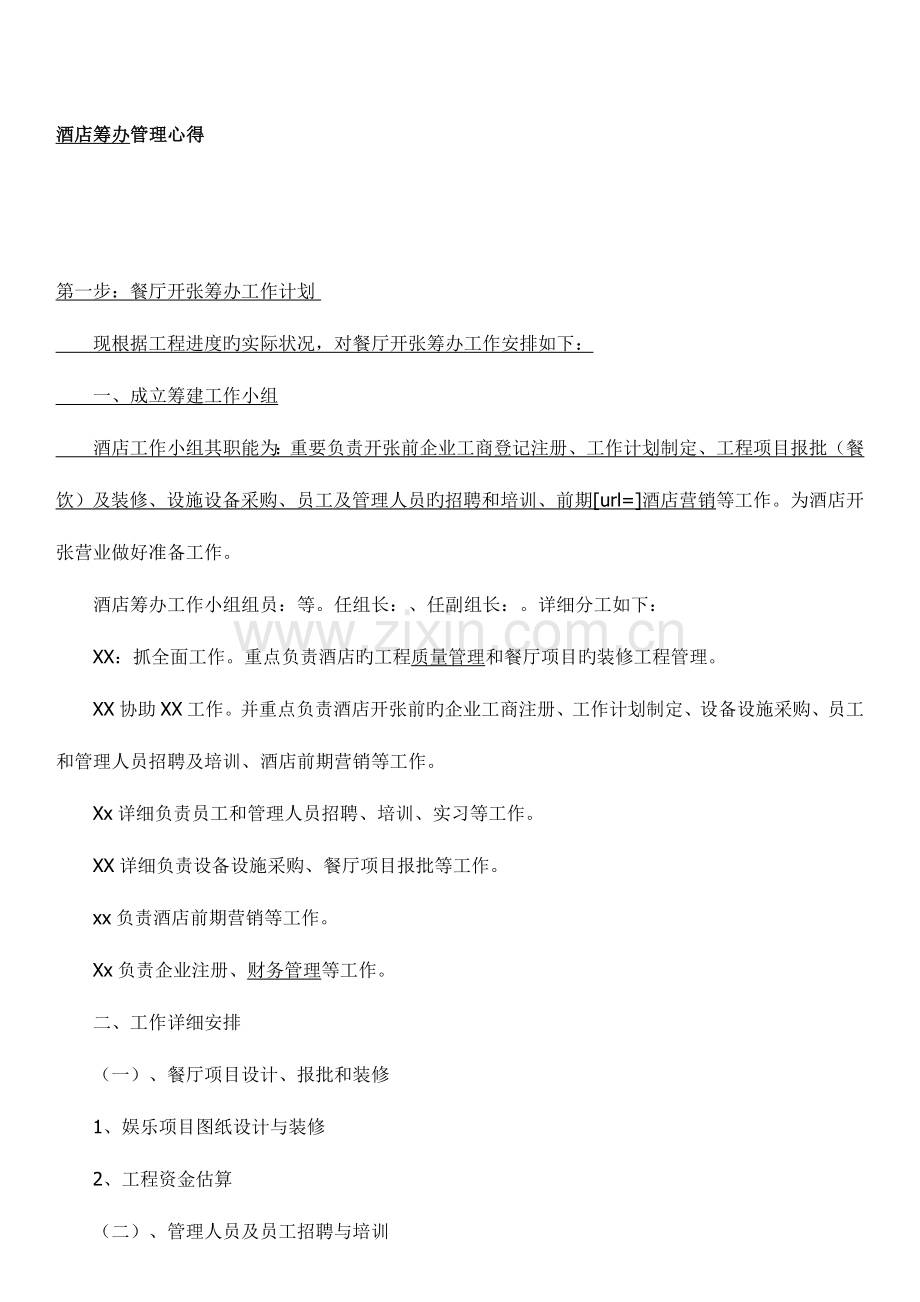 酒店筹备管理心得.doc_第1页