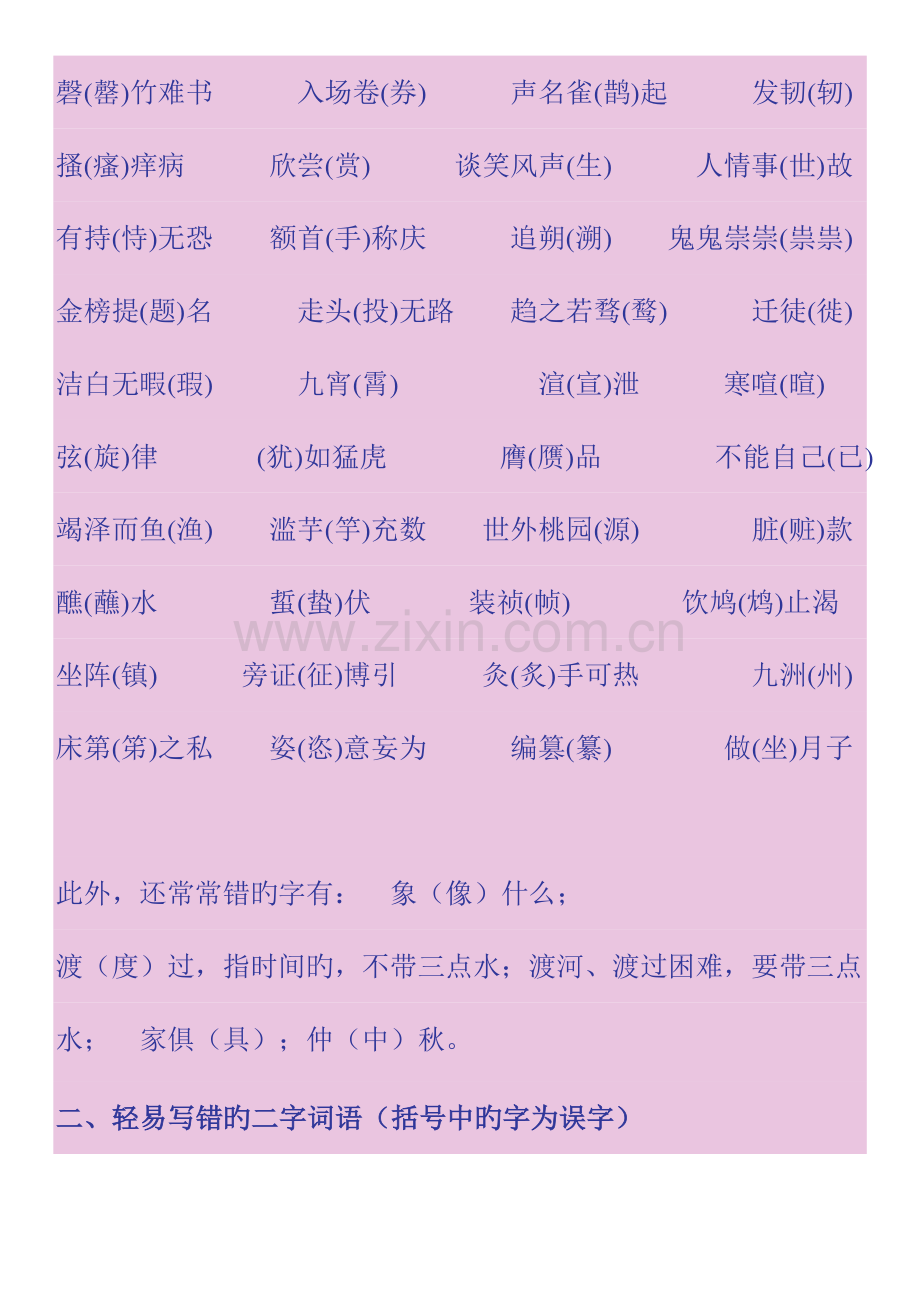 2023年常见易错字词归纳集锦.doc_第2页