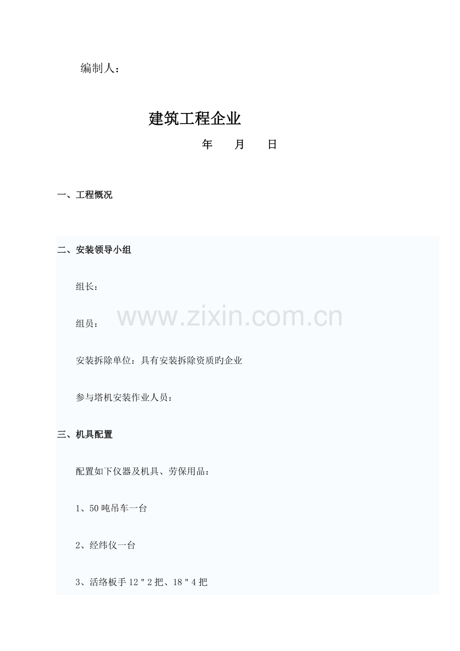 起重吊装安装拆卸方案.doc_第2页